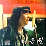 [중고] 이동원 3집 - 향수