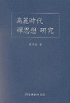 高麗時代 禪思想 硏究