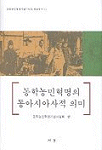 동학농민혁명의 동아시아적 의미