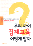 우리 아이 경제교육 어떻게 할까