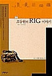 조동현의 RIG 이야기