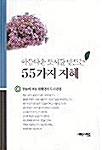 아름다운 도시를 만드는 55가지 지혜