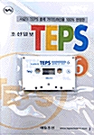 TEPS 실전테스트 6 (문제집 + 해설집 + 테이프 1개)