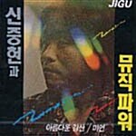 [중고] 신중현과 뮤직파워-아름다운 강산