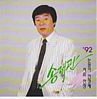 [중고] 92 송대관