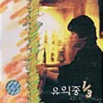 [중고] 유익종 - 1/3 (삼분의 일)