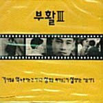 부활 3집 - 기억상실