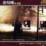 [중고] 조덕배 - 3+5집