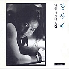 [중고] 강산에 2집 - Vol. 1 나는 사춘기