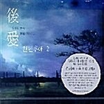 [중고] 천년후애 2