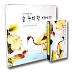 우리 민화로 엮은 숲 속의 학 이야기 (책 + 비디오테이프 1개)