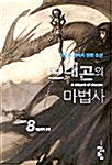 드래곤의 마법사 8