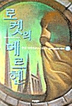 로켓의 메르헨 5