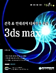 [중고] 건축 & 인테리어 디자인을 위한 3ds max