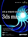 건축 & 인테리어 디자인을 위한 3ds max