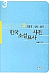 한국소설묘사사전 3