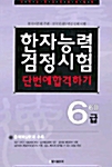 한자능력검정시험 6급.6급2