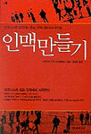 인맥만들기