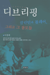 디브리핑 : 클린턴과 블레어, 그리고 그 참모들