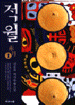 적월. 1 : 김오유 역사무협소설