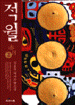 적월. 2 : 김오유 역사무협소설