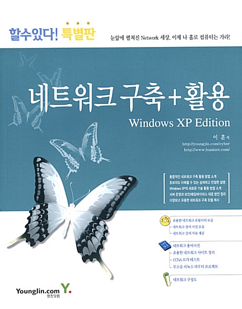 네트워크 구축 + 활용 Windows XP Edition