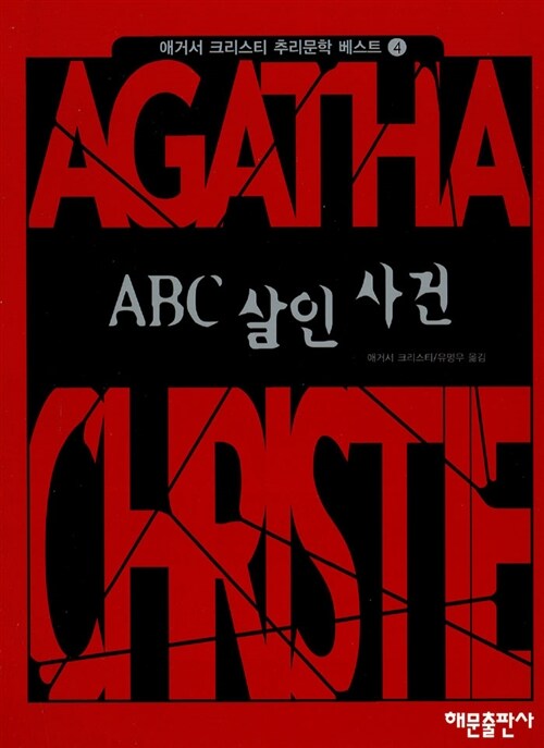 ABC 살인사건