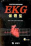 [CD] EKG 심전도 - CD-ROM