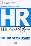[중고] HR 스코어카드