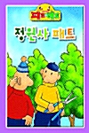 정원사 패트