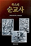 폭스의 순교사