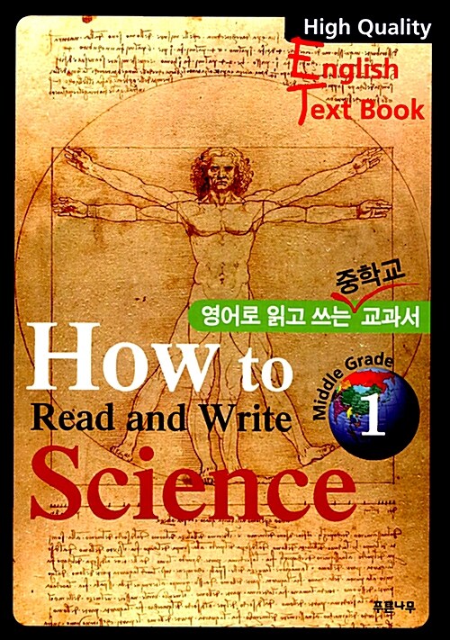 How to Read and Write Science Middle Grade 1 (해석집 포함)