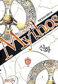 신화 Mythos 3