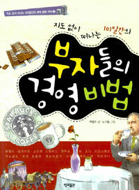 (지도 없이 떠나는 101일간의) 부자들의 경영 비법 =A 101-day trip around history of the wealthy's management skills 