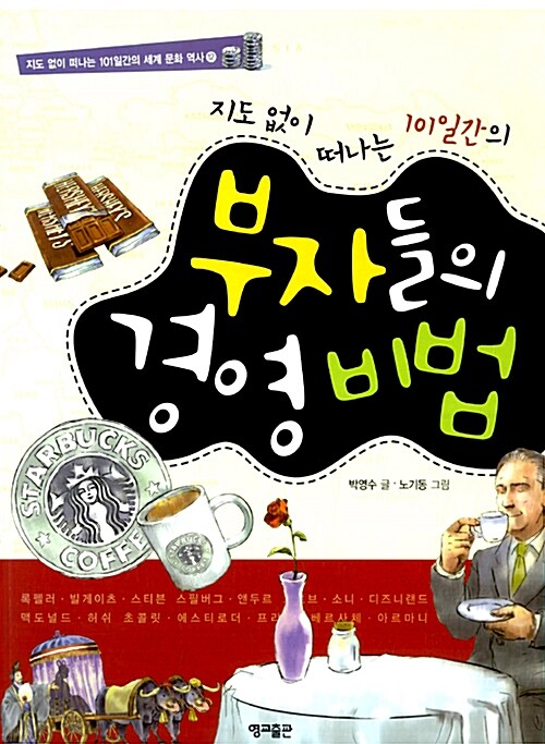 [중고] 지도 없이 떠나는 101일간의 부자들의 경영 비법