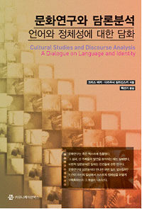 문화연구와 담론분석 : 언어와 정체성에 대한 담화