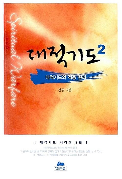 [중고] 대적기도 2 : 대적기도의 적용 원리 (보급판 문고본)