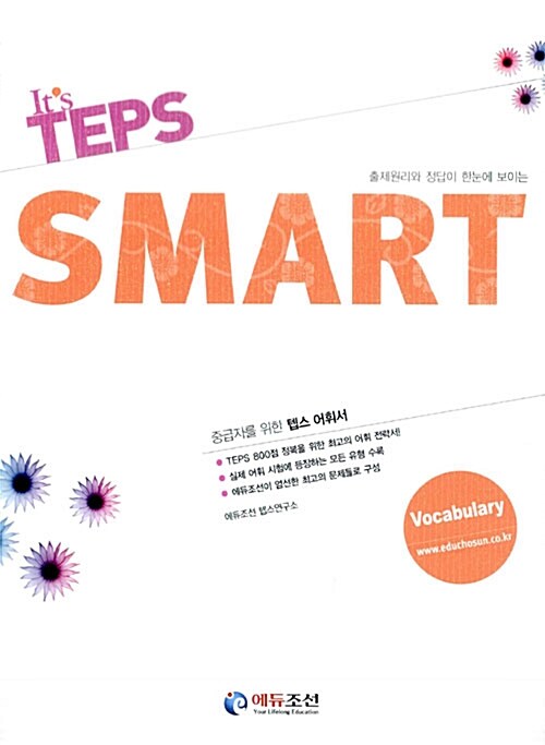 [중고] It｀s TEPS SMART Vocabulary