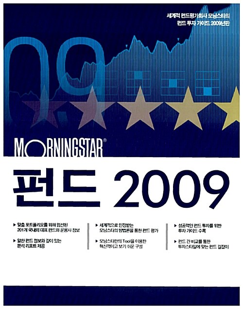 Morningstar 펀드 2009