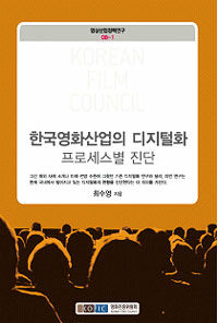 한국영화산업의 디지털화 : 프로세스별 진단
