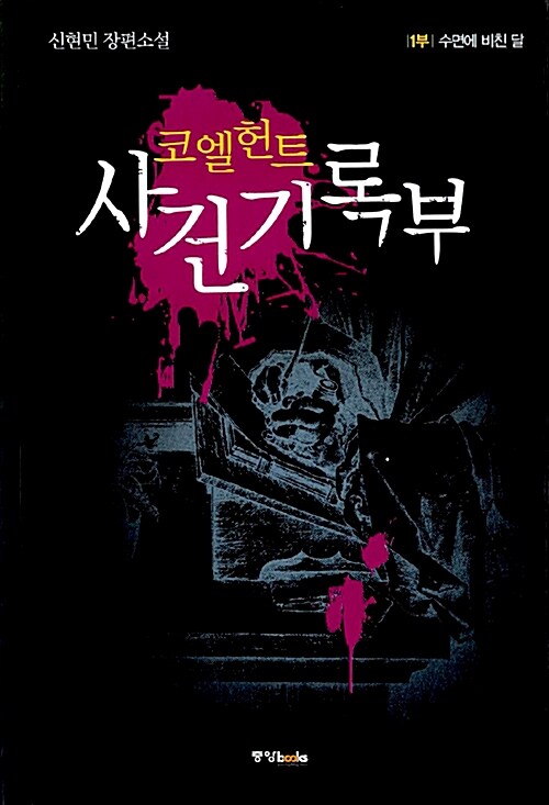 [중고] 코엘헌트 사건기록부 1