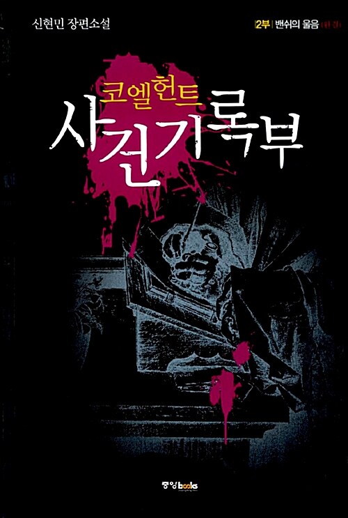 [중고] 코엘헌트 사건기록부 2