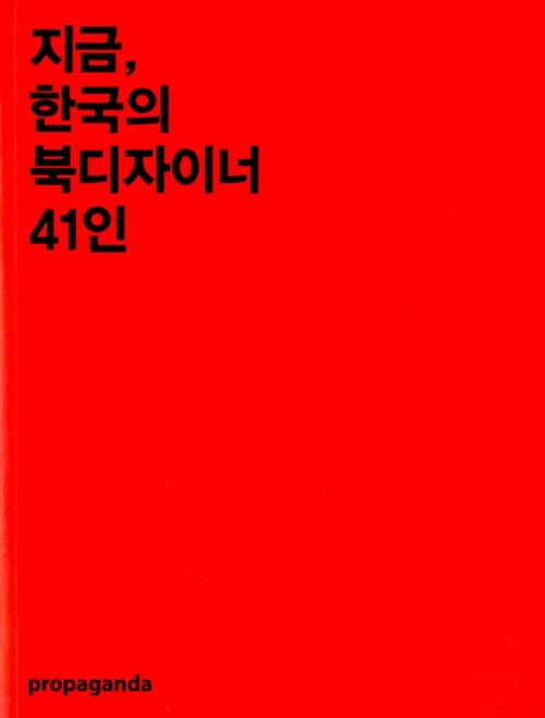 [중고] 지금, 한국의 북디자이너 41인