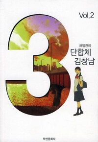 (하일권의)3단합체 김창남. 2