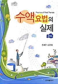 수액요법의 실제