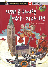 세계 문화여행 역사 지리여행 5 캐나다 편