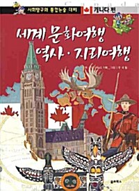 [중고] 세계 문화여행 역사.지리여행 : 캐나다편