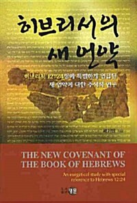 히브리서의 새 언약