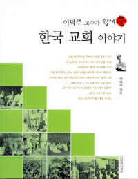 (이덕주 교수가 쉽게 쓴) 한국 교회 이야기 