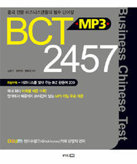 BCT 2457 :중국 전문 비즈니스맨들의 필수 단어장 